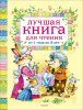 Книга: Лучшая книга для чтения от 1 до 3 лет ROS-9578 Книга: Лучшая книга для чтения от 1 до 3 лет ROS-9578