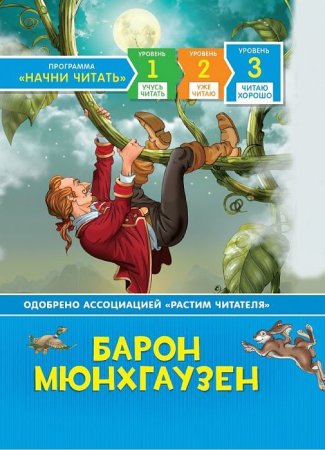 Книга: Барон Мюнхгаузен. Читаю хорошо ROS-35974