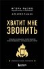 Книга: Хватит мне звонить. Правила успешных переговоров в мессенджерах и социальных сетях EKS-177287