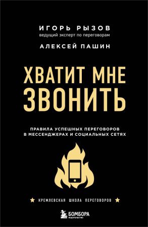 Книга: Хватит мне звонить. Правила успешных переговоров в мессенджерах и социальных сетях EKS-177287