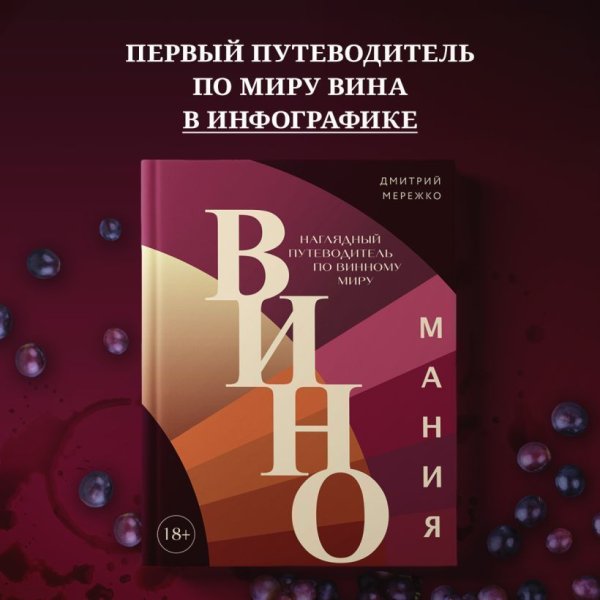 Книга: Виномания. Наглядный путеводитель по винному миру EKS-788339