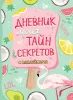 Книга: Дневник моих тайн и секретов с наклейками (нов.) ROS-36083