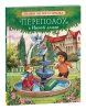 Книга: Пейшенс Дж. Переполох в Ивовой долине ROS-41010 Книга: Пейшенс Дж. Переполох в Ивовой долине ROS-41010