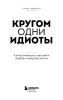 Книга: Кругом одни идиоты. 4 типа личности: как найти подход к каждому из них EKS-805647