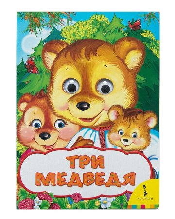 Книга: Три медведя (Веселые глазки) ROS-31053