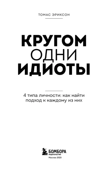 Книга: Кругом одни идиоты. 4 типа личности: как найти подход к каждому из них EKS-805647