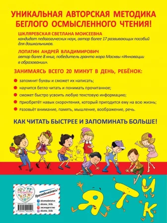 Книга: Азбука скорочтения. Авторская методика С.М. Шкляревской и А.В. Лопатина EKS-092290