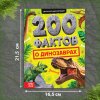 Книга: Энциклопедия "200 фактов о динозаврах" 48 стр SIM-10368175