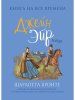 Книга: Бронте Ш. Джейн Эйр (Любимые книги девочек) ROS-38536 Книга: Бронте Ш. Джейн Эйр (Любимые книги девочек) ROS-38536