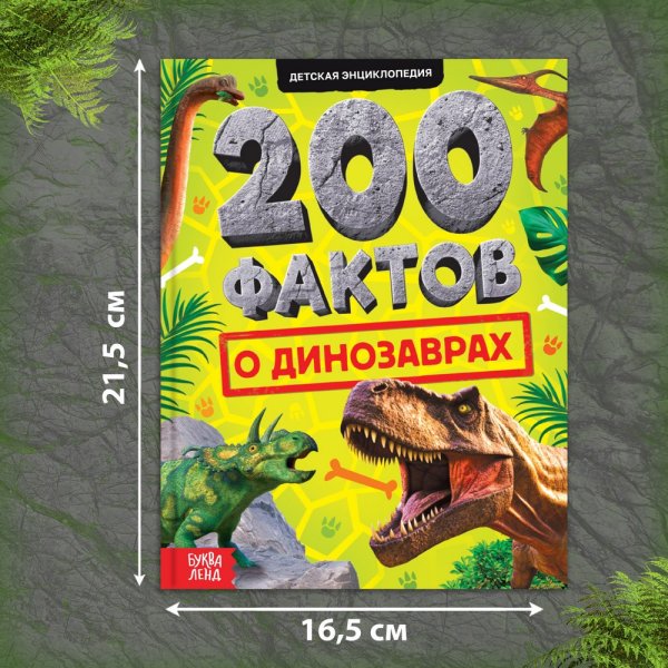 Книга: Энциклопедия "200 фактов о динозаврах" 48 стр SIM-10368175