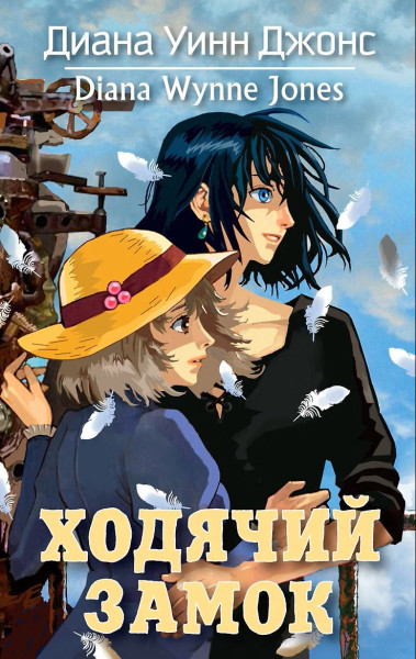 Книга: Ходячий замок. Джонс Д.У. Азбука EKS-179745