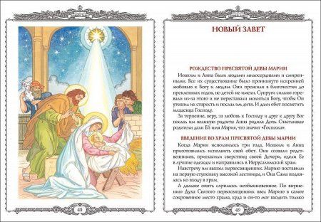 Книга: Библия в рассказах для детей ROS-36824