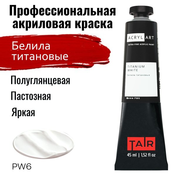 Краска "Акрил-Арт" туба 45 мл Белила титановые 0210001