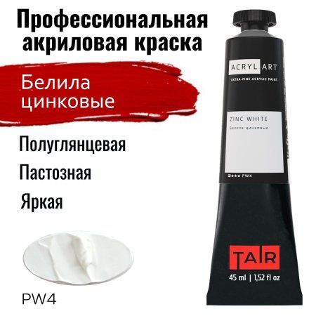 Краска "Акрил-Арт" туба 45 мл Белила цинковые 0210002