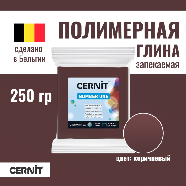 Пластика полимерная запекаемая CERNIT №1 250 г (800 коричневый) RH-CE0900250800