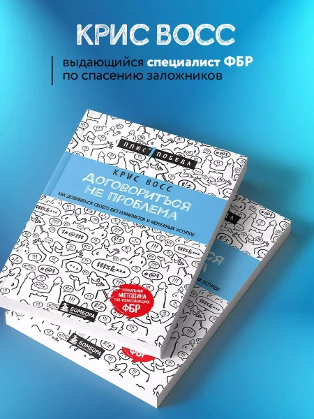 Книга: Договориться не проблема. Как добиваться своего без конфликтов и ненужных уступок EKS-901999