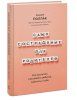 Книга: Самосострадание для родителей. Как воспитать счастливого ребенка, заботясь о себе MIF-697978 Книга: Самосострадание для родителей. Как воспитать счастливого ребенка, заботясь о себе MIF-697978