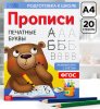 Прописи "Печатные буквы" А4 20 стр SIM-7810206