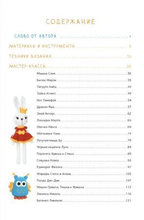 Книга АС: Амигуруми для всех и каждого 978-5-17-146158-4