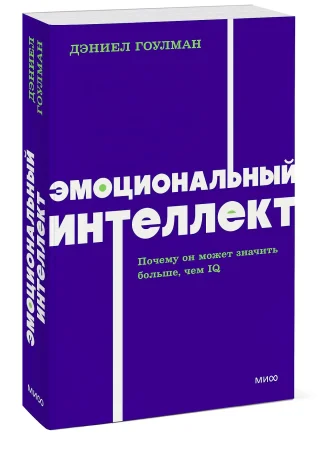 Книга: Эмоциональный интеллект. Почему он может значить больше, чем IQ. NEON Pocketbooks EKS-958727