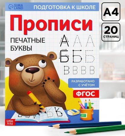 Прописи "Печатные буквы" А4 20 стр SIM-7810206