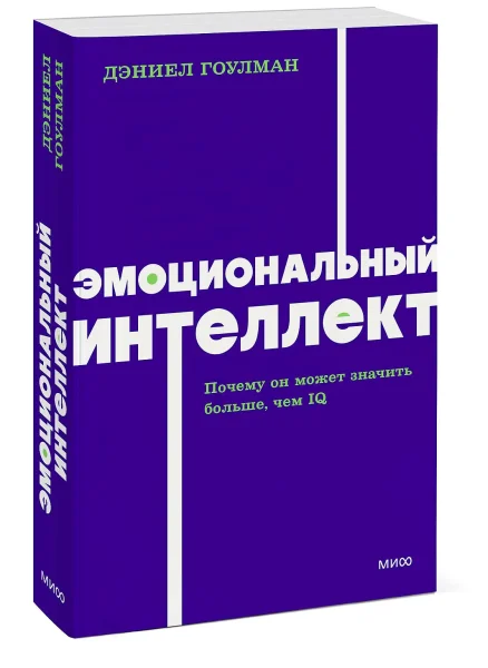 Книга: Эмоциональный интеллект. Почему он может значить больше, чем IQ. NEON Pocketbooks EKS-958727