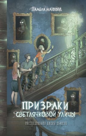 Книга: Призраки Светлячковой улицы (#2) EKS-773076