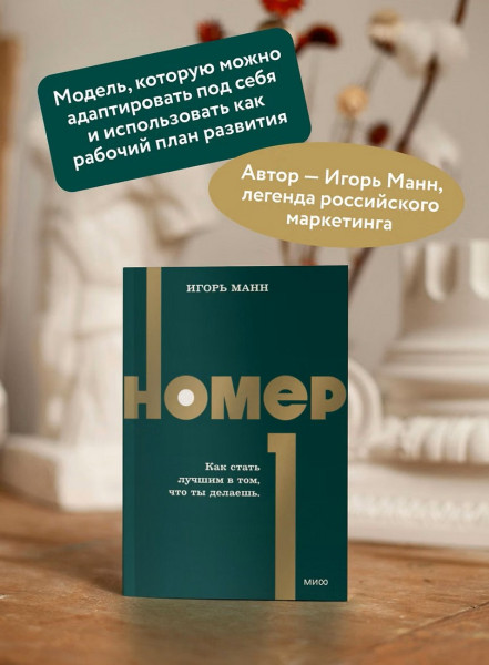 Книга: Номер 1. Как стать лучшим в том, что ты делаешь. NEON Pocketbooks EKS-509539