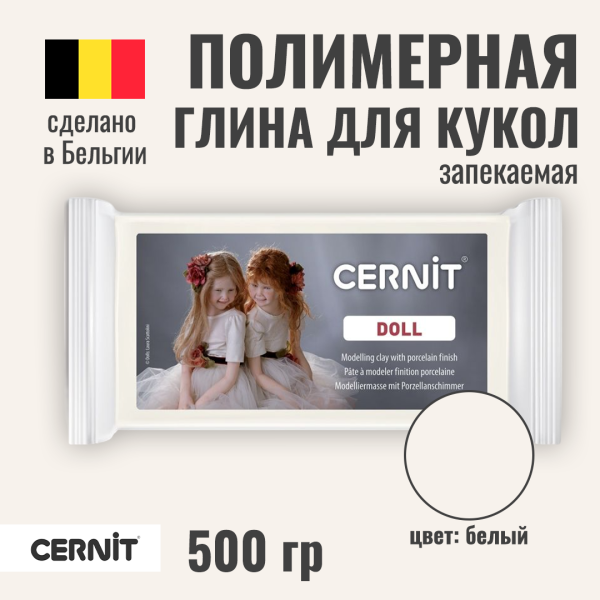 Пластика CERNIT Doll Collection 500 г (010 белый) RH-CE0950500010