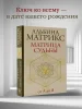 Книга: Матрица судьбы от А до Я EKS-597115