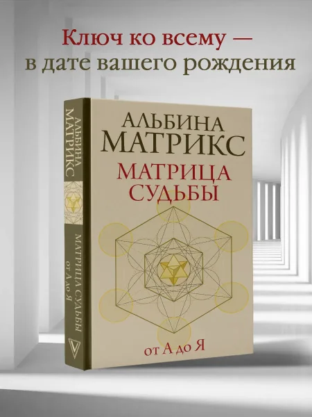 Книга: Матрица судьбы от А до Я EKS-597115