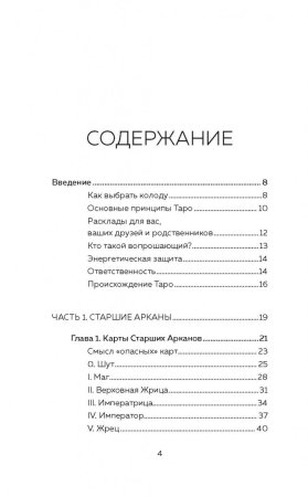Книга: Таро. Как читать карты и видеть будущее EKS-910212