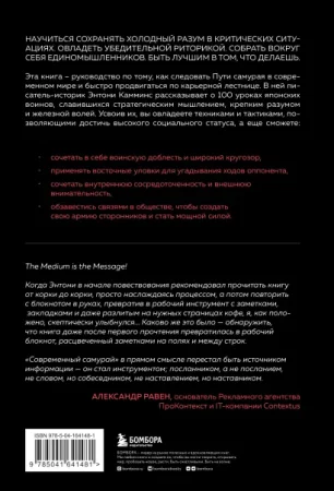 Книга: Современный самурай. 100 уроков японских воинов для развития силы духа и обретения своего пути EKS-641481