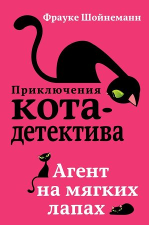 Книга: Агент на мягких лапах (#1) EKS-889884