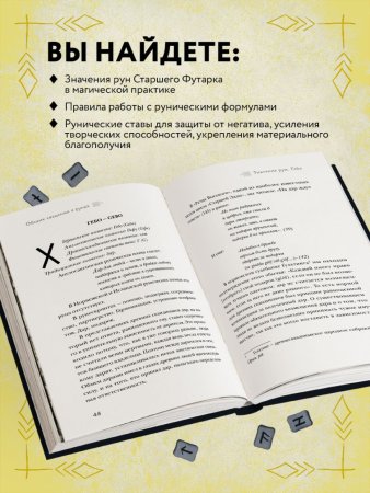 Книга: Магия рун. Практическое руководство по созданию и использованию рунических формул EKS-958191