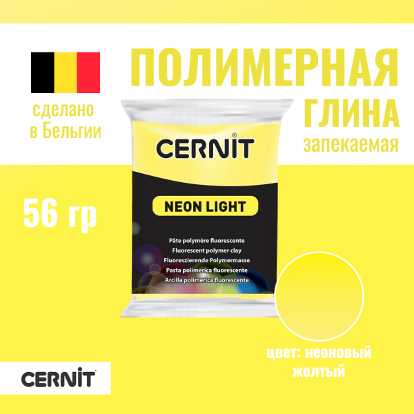 Пластика полимерная запекаемая CERNIT Neon неоновая 56 г (700 неон-жёлтый) RH-CE0930056700