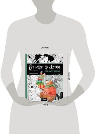 Книга: От идеи до скетча: Сторителлинг. Советы и лайфхаки 50 профессиональных художников жанра EKS-769901