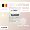 Пластика полимерная запекаемая CERNIT Metallic 56 г (085 перламутровый) RH-CE0870056085