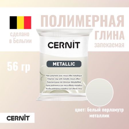 Пластика полимерная запекаемая CERNIT Metallic 56 г (085 перламутровый) RH-CE0870056085