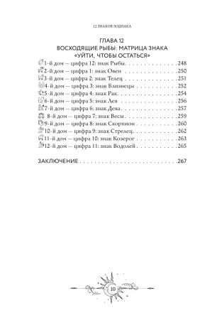 Книга: 12 восходящих знаков Зодиака: 12 жизненных матриц EKS-055898