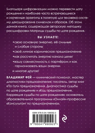 Книга: Матрица судьбы и дата рождения. Расшифровка предназначения EKS-990923