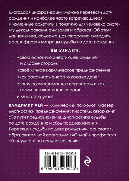 Книга: Матрица судьбы и дата рождения. Расшифровка предназначения EKS-990923