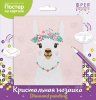 Кристальная (алмазная) мозаика ФРЕЯ постер "Лама" 20 х 20 см ALBP-269