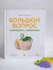 Книга: Большой вопрос маленького хамелеона MIF-466895