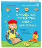 Книга: Кругосветное путешествие юного шеф-повара EKS-792336
