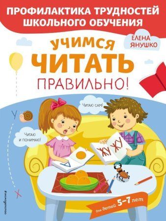 Книга: Учимся читать правильно! EKS-115838