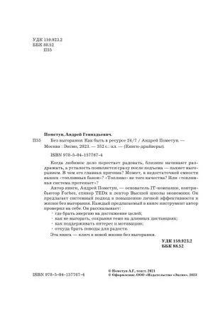 Книга: Без выгорания. Как быть в ресурсе 24/7 EKS-577674