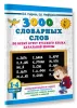 Книга: 3000 словарных слов по всему курсу русского языка начальной школы. 1-4 классы EKS-108236
