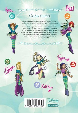 Книга: W.I.T.C.H. Часть 1. Двенадцать порталов. Том 1 EKS-171216