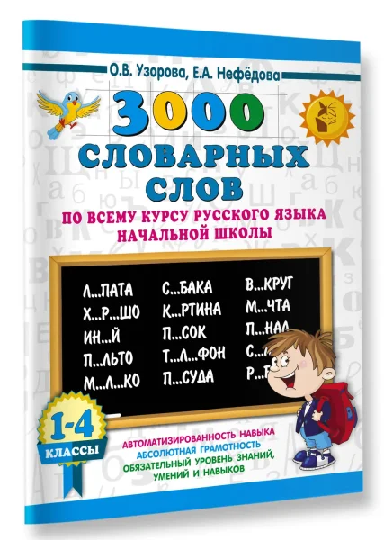 Книга: 3000 словарных слов по всему курсу русского языка начальной школы. 1-4 классы EKS-108236